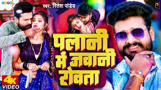 Ritesh Pandey Superhit पलानी मे जवानी रोवता Palani Me Jawani Rowata  Bhojpuri Song pragati films [upl. by Aieken]