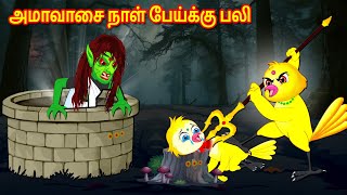 அமாவாசை நாள் பேய்க்கு பலி  Moral Stories  Fairy Tales  Bedtime Stories  Tamil Stories  Mynaa [upl. by Naujd]