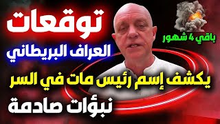 توقعات العراف البريطاني هاملتون باركر العالم يتغير بعد ساعات ومفاجئة نهاية العام Hamilton barker [upl. by Garibald]