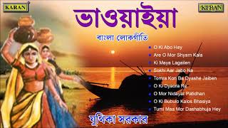 Bhawaiya Gaan  North Bengal Folk Songs  Juthika Sarkar  O Ki Dyaora Re  বাংলা লোকসঙ্গীত [upl. by Carpet]