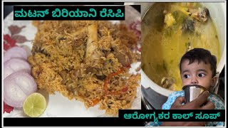 ಮಟನ್ ಬಿರಿಯಾನಿ mutton biriyanipalav recipe in Kannada ಮಕ್ಕಳಿಗೆ ಆರೋಗ್ಯಕರ ಕಾಲ್ ಸೂಪ್ ಮಾಡೋದು ಹೇಗೆ ನೋಡಿ [upl. by Lenoj459]