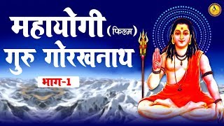 महायोगी गुरु गोरखनाथ फिल्म  भाग  1  Mahayogi Guru Gorakhnath Film  Guru Bhajan Sonotek [upl. by Lerud657]