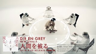 DIR EN GREY  人間を被る Restricted Promotion Edit Ver CLIP [upl. by Enasus]