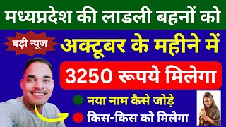 मप्र की लाडली बहनों को अक्टूबर महीने में 3250 रूपये मिलेगे  Ladli Bahna Yojana  PM Kisan 18th Kist [upl. by Alegnad]