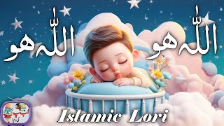 ALLAH Hu Lori for kids  islamic lori for kids  animated Islamic video for kids [upl. by Airrehs735]