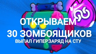 ОТКРЫТИЕ 30 ЩОМБОЯЩИКОВ [upl. by Irrehc]