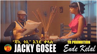 Ethiopian Music Jacky Gosee – Ende Kelal  ጃኪ ጎሲ እንደ ቀላል New Ethiopian Music 2021 Official Video [upl. by Irdua]