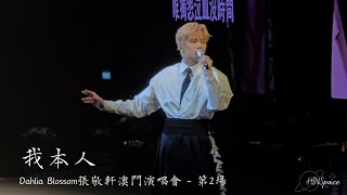 張敬軒《我本人》 Dahlia Blossom張敬軒澳門演唱會  第2場 [upl. by Atimad]