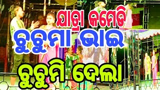 ଚୁଚୁମା ଭାଇ ଚୁଚୁମି ଦେଲା😅Chuchuma Bhai Chuchumi Dela👉Odia Jatra Comedy Scene😁Odia Comedy👉jatracomedy [upl. by Vihs]