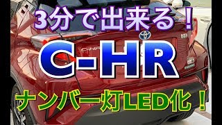 3分で出来る！ CHRのナンバー灯交換！ DIYでLED化 ライセンスランプ交換 トヨタ CHR ZYX10 NGX50 取付け 方法 [upl. by Day]