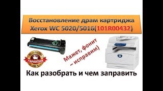 51 Копир Xerox WorkCentre 5016  5020 восстановление драм картриджа  Фотобарабан Xerox 101R00432 [upl. by Stace]