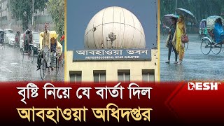 বৃষ্টি নিয়ে যে বার্তা দিল আবহাওয়া অধিদপ্তর  Winter  Weather  News  Desh TV [upl. by Helas]