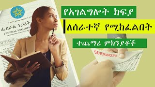 የአገልግሎት ክፍያ ለሰራተኛ የሚከፈልበት ተጨማሪ ምክንያቶች l Additional reasons why a service fee is paid to an employee [upl. by Adnohsor]