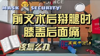 前叉重建术后，掰腿时膝盖后窝酸痛难受，该怎么办？ [upl. by Asiaj]