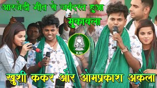 RJD गीत से हुआ बेजोर मुकाबला  khushi kakar और omprakash akela में  rjd stage show patna parsa 2024 [upl. by Neeham]