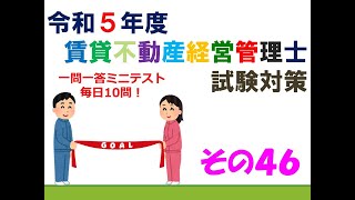 【賃貸不動産経営管理士2023】1問1答ミニテスト＃４６ [upl. by Jonis]