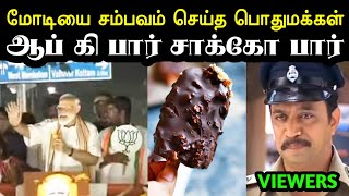 மோடிக்கு விபூதி அடிச்ச தமிழ்நாடு 😂  Modi Visit Chennai Troll  Modi Troll  Bjp Troll  A1TROLLS [upl. by Merkley]