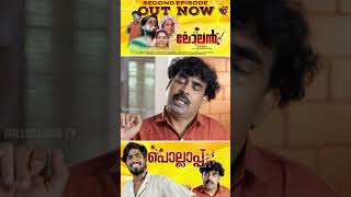 അച്ചന്റെ പേര് മാറ്റിയാൽ അമ്മയെ സംശയിക്കും  Lolan  comedy malayalamcomedywebseries [upl. by Yhtommit]