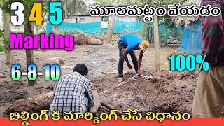 345 house marking method in telugu  Building plan mulamattam step by step marking [upl. by Ennybor684]