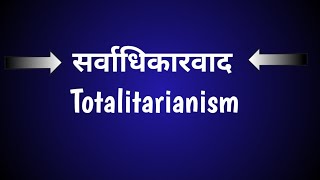 सर्वाधिकारवाद  सर्वाधिकारवाद क्या है  totalitarianism  what is totalitarianism [upl. by Korb]