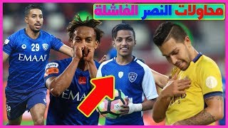 محاولات النصر لخطف نجوم الهلال والهجوم الأخيررحيل إدواردو وبيتروسمصير صالح الشهريأجانب الشباب [upl. by Ringo62]