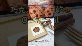 巧克力曲奇餅乾🍪油畫棒oil pastal 療癒的縮時攝影來囉ᐟᐟ剛出爐の今日甜份🍪❛ᴗ❛🍪請享用雨文雯手作美學 治癒你的生活疲憊和瑣碎💫曲奇餅乾🍪巧克力🍫巧克力餅乾餅乾 [upl. by Oijile]