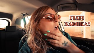 ΓΙΑΤΙ ΧΑΘΗΚΑ VLOG  Evelina Nikoliza [upl. by Hittel]