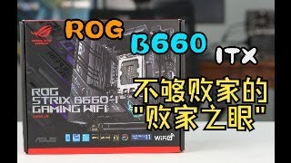 【八达评测】麻雀虽小五脏俱全——华硕 ROG strix B660i Gaming WiFi简单开箱评测 [upl. by Volney]