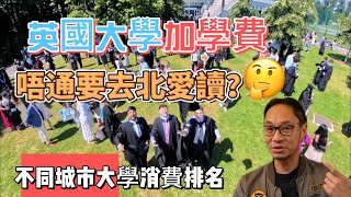 英國大學 加學費 愛爾蘭讀大學會平好多？ [upl. by Siednarb]