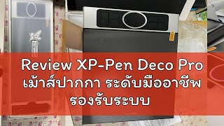 Review XPPen Deco Pro เม้าส์ปากกา ระดับมืออาชีพ รองรับระบบ Android รับประกันสินค้า 2 ปี [upl. by Anonyw]