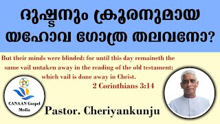 Pastor Cheriyankunju  ദുഷ്ടനും ക്രൂരനുമായ യഹോവ ഗോത്ര തലവനോ [upl. by Analart]