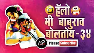 ताटाचा रेट काय ★ Hello Me baburao Boltoy ★ Marathi Prank Call ★ Marathi Prank Pro 2017 ★ Video  34 [upl. by Kalvin648]