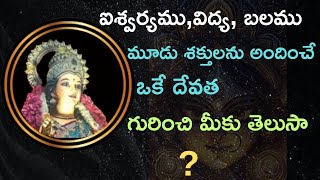 ఐశ్వర్యమువిద్య బలము మూడు శక్తులను అందించే ఒకే దేవత గురించి మీకు తెలుసాDevorional [upl. by Columbine]