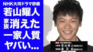 【驚愕】若山耀人の地元から家族も消えた真相一家人質の闇バイトの全貌に恐怖した那須２遺体事件の遺体遺棄で逮捕された元俳優の過去出演作品からの賠償請求に驚きを隠せない [upl. by Nally610]