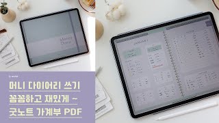 텅장되기전에머니확언 굿노트 가계부 PDF 속지 소비일기 지출기록 2024버전 [upl. by Haidabo]