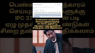 Section 376 ✌🏻☝🏻awareness law vijaythalapathy ytshorts ipcsection trending shorts vijay [upl. by Iy832]