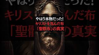 やはり本物だった！ キリストを包んだ布 「聖骸布」の真実 都市伝説雑学世界の不思議 [upl. by Garfield14]