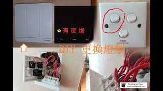 AK 更換電燈掣 DIY Change Lighting Switch 2020 [upl. by Rehtaeh110]