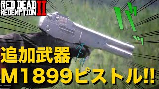 【 RDR2 】字幕解説 M1899ピストルが追加されたので使ってみました。（ RDOにも導入してほしい ） 【 レッドデッドリデンプション2 】 [upl. by Assirral]