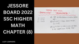 SSC 2022 JESSORE BOARD HIGHER MATH QUESTION SLOVE CHAPTER8CHAPTER 8 HIGHER MATH QUETION SLOVE [upl. by Eirahcaz105]