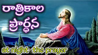 RAATHRI KAALA PRAARDHAN  ప్రార్ధన సమయము Thursday  Oct 03  2024GANTIPOGUVIJAYKUMAR [upl. by Natividad]