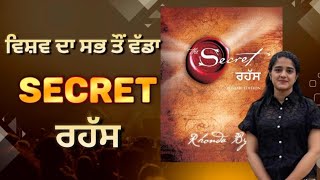 The Secret l The Secret Book in Punjabi l chapter 1 lSecret Audiobook in PunjabilThe Secret Summary [upl. by Attenauqa834]