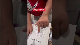 আরিক বই পড়ে readingbooks schoollife shcoolbook babyboy mommylife fvpシviral fvpシnyc ps152 [upl. by Ettenyl]