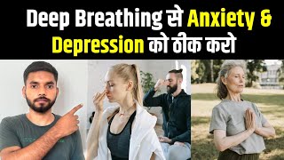 Deep Breathing से Anxiety और Depression को ठीक करो । Breathing Exercises For Anxiety [upl. by Ehman]