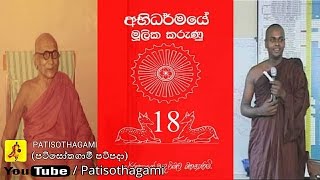 Abhidharmaye Mulika Karunu part 1840 අභිධර්මයේ මූලික කරුණු mulasita saralawa Igenweema Abhidhamma [upl. by Pasho]