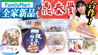 【開箱】本月全家新品！居然是鼎泰豐合作？！鼎泰豐炒飯、高級鰻魚飯、抹茶季！避雷必看！ [upl. by Hindorff892]