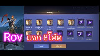 แจกโค้ด🔥Rov  8โค้ด  ล่าสุด 🔥2023 [upl. by Anirahtak]