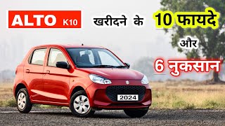 पैसा वसूल है या नहीं 💰 Maruti Suzuki Alto k10 Positives amp Negatives in 2024 [upl. by Ytsanyd]