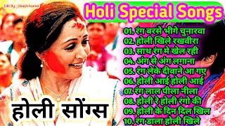 Holi Special Song l होली सुपरहिट सॉन्ग l Holi Evergreen Song l Non stop Holi song l Holi 2021 Songs [upl. by Moyer]