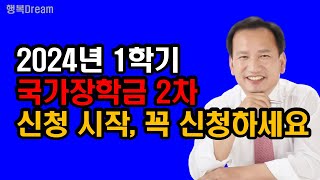 2024년 1학기 국가장학금 2차 신청시작 꼭 신청하세요  국가장학금 2차 신청기간 신청대상 신청방법 등 핵심요약정리 [upl. by Letnohc682]